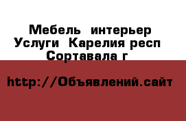 Мебель, интерьер Услуги. Карелия респ.,Сортавала г.